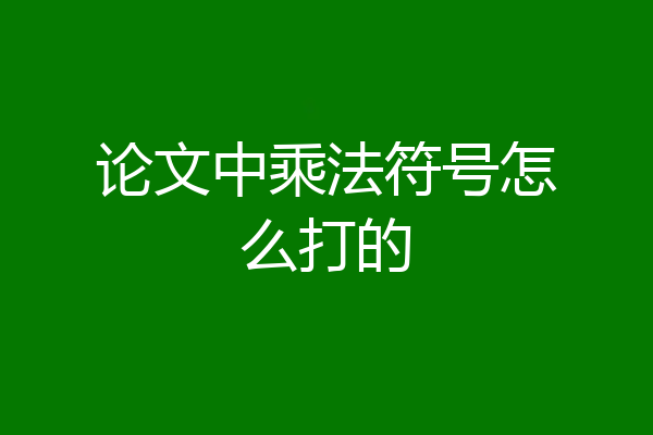 论文中乘法符号怎么打的
