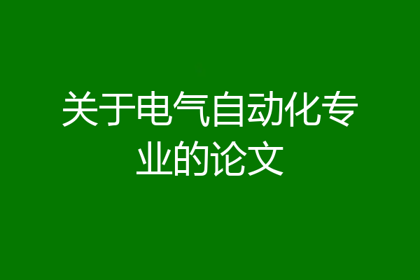 关于电气自动化专业的论文