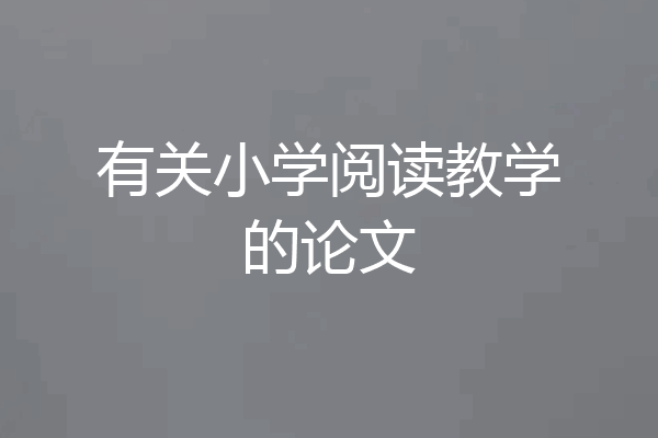 有关小学阅读教学的论文