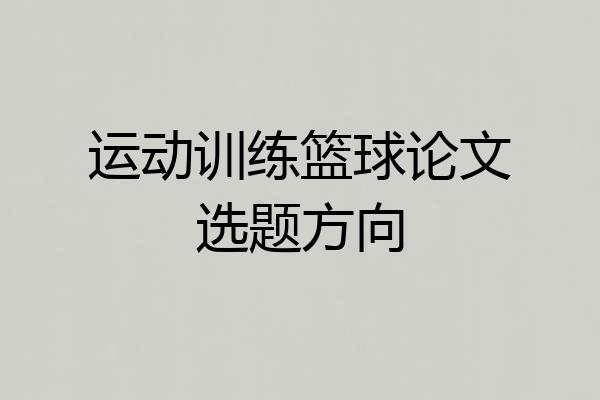 运动训练篮球论文选题方向