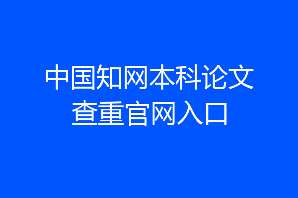 中国知网本科论文查重官网入口