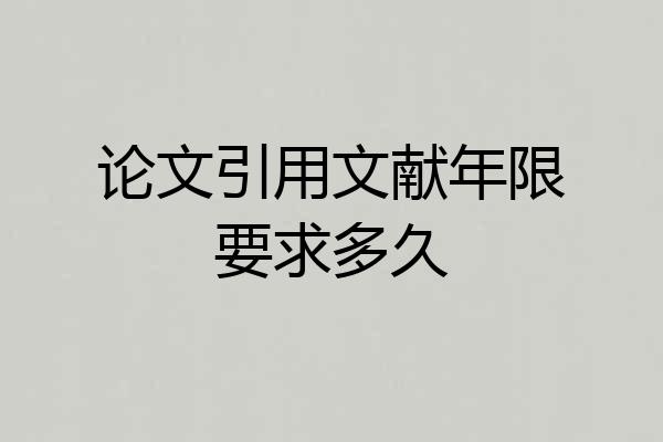 论文引用文献年限要求多久