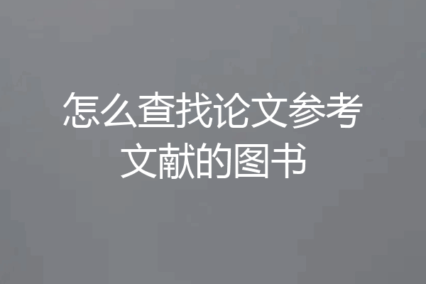 怎么查找论文参考文献的图书