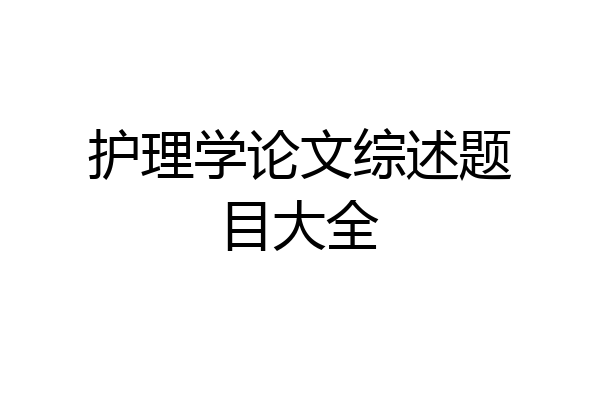 护理学论文综述题目大全