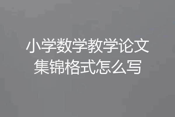 小学数学教学论文集锦格式怎么写
