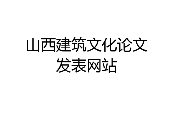 山西建筑文化论文发表网站