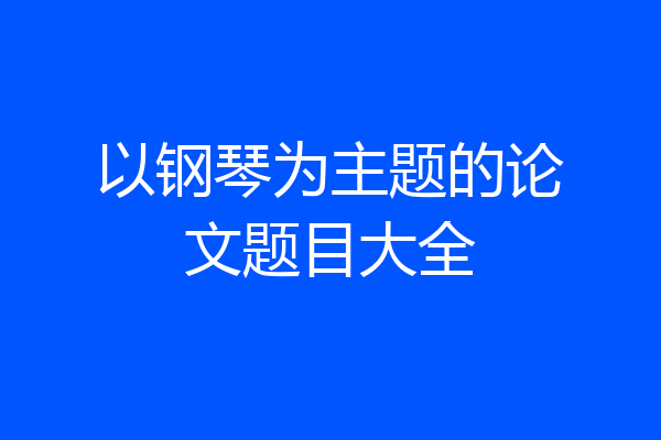 以钢琴为主题的论文题目大全
