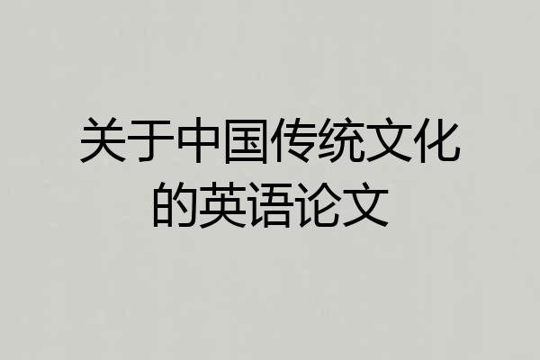 关于中国传统文化的英语论文