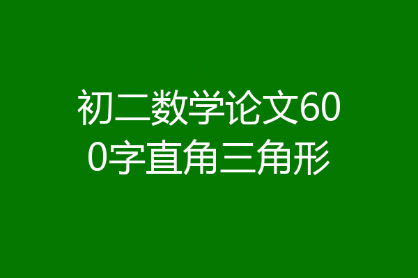初二数学论文600字直角三角形