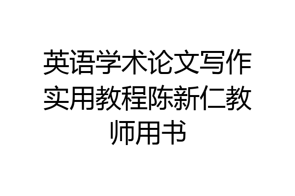 英语学术论文写作实用教程陈新仁教师用书