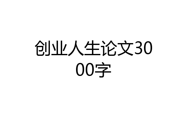 创业人生论文3000字