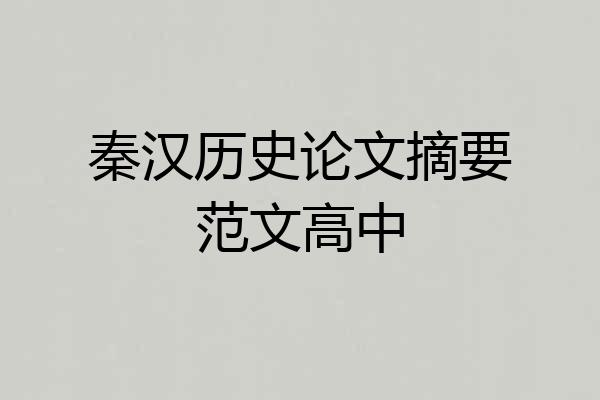 秦汉历史论文摘要范文高中