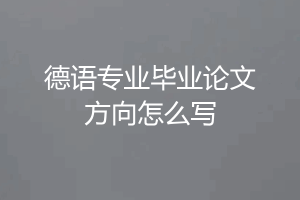 德语专业毕业论文方向怎么写