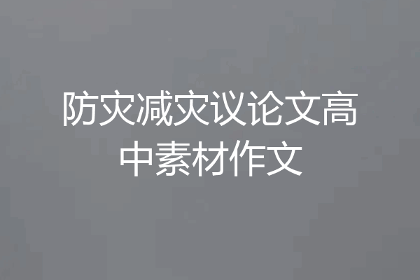 防灾减灾议论文高中素材作文