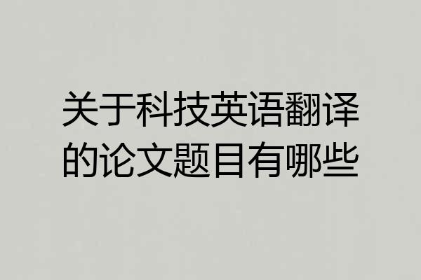 关于科技英语翻译的论文题目有哪些