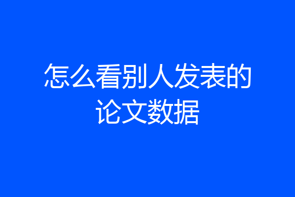 怎么看别人发表的论文数据