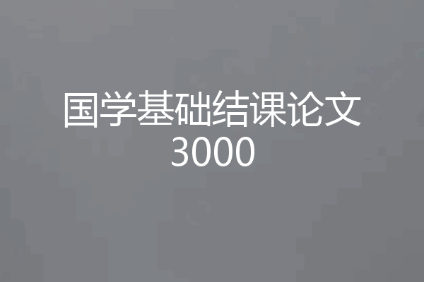 国学基础结课论文3000