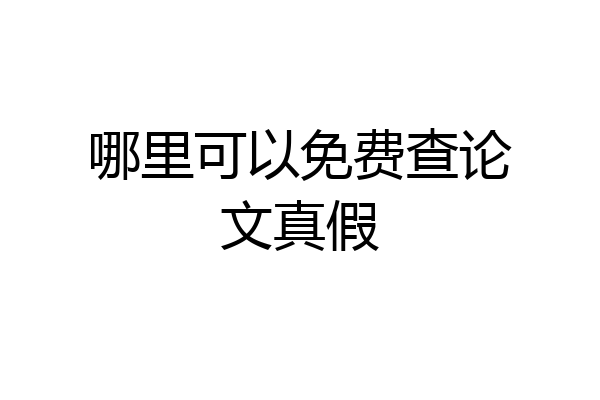 哪里可以免费查论文真假
