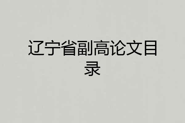 辽宁省副高论文目录