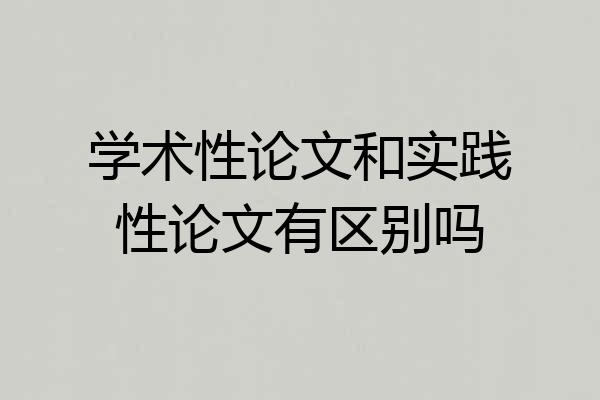 学术性论文和实践性论文有区别吗