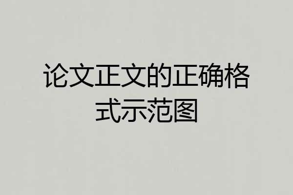 论文正文的正确格式示范图