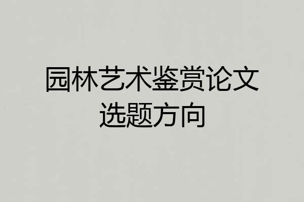园林艺术鉴赏论文选题方向
