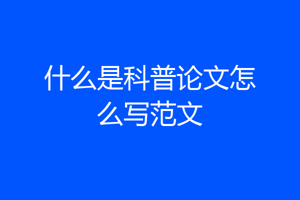 什么是科普论文怎么写范文