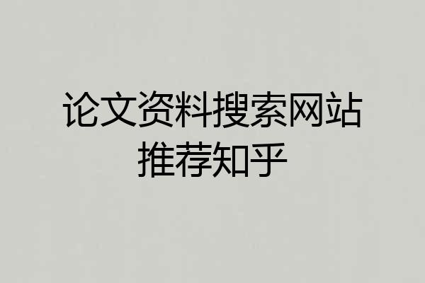论文资料搜索网站推荐知乎