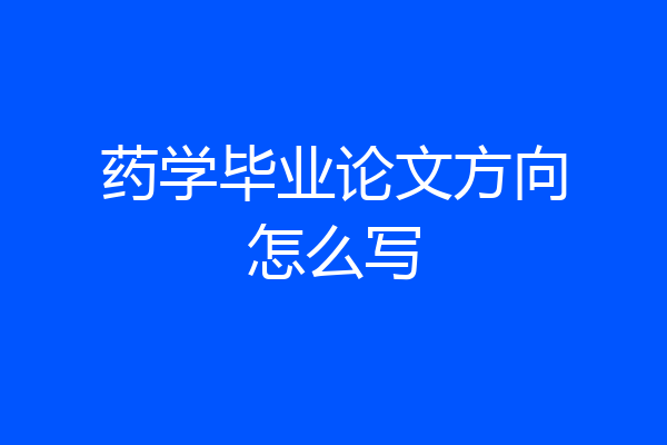 药学毕业论文方向怎么写