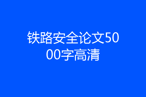 铁路安全论文5000字高清