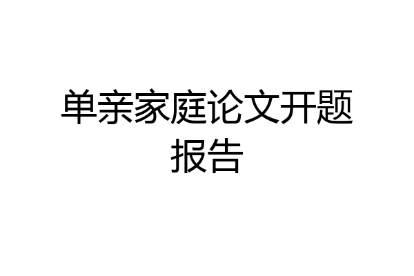 单亲家庭论文开题报告