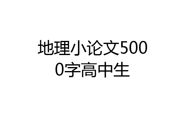 地理小论文5000字高中生