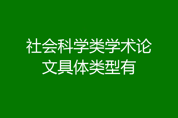 社会科学类学术论文具体类型有