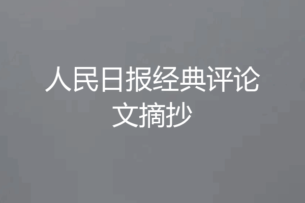 人民日报经典评论文摘抄
