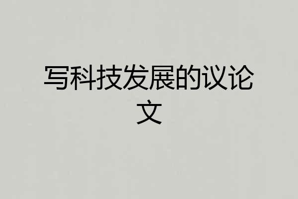 写科技发展的议论文