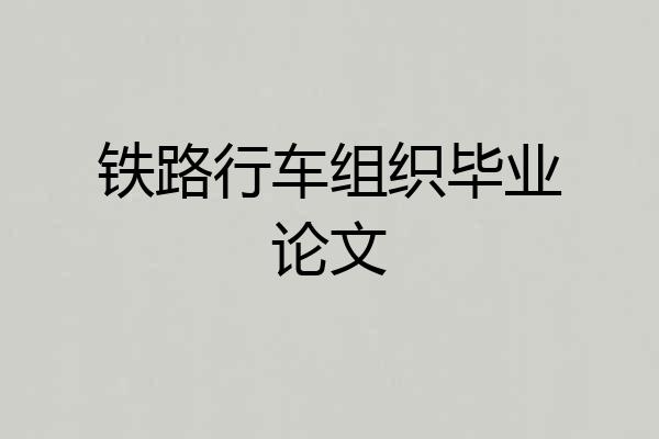 铁路行车组织毕业论文