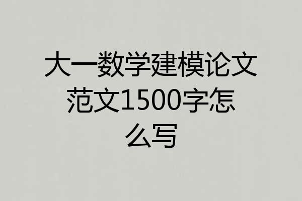大一数学建模论文范文1500字怎么写