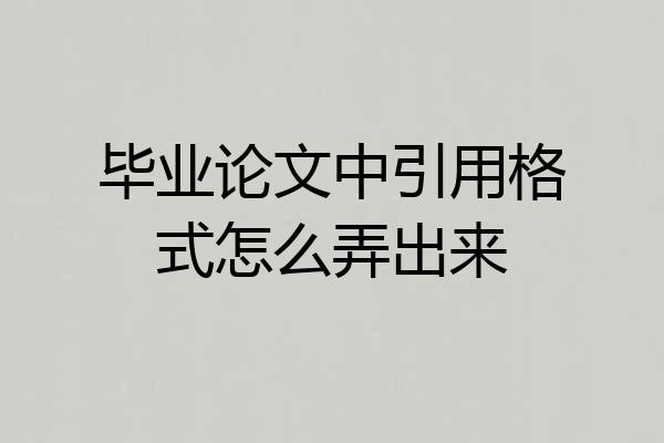 毕业论文中引用格式怎么弄出来