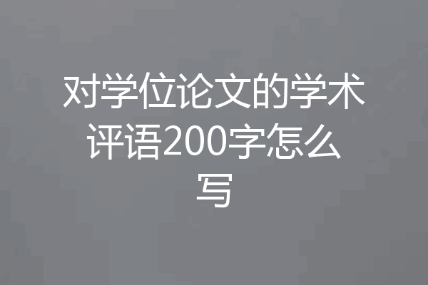 对学位论文的学术评语200字怎么写