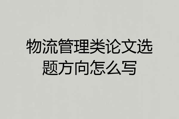 物流管理类论文选题方向怎么写