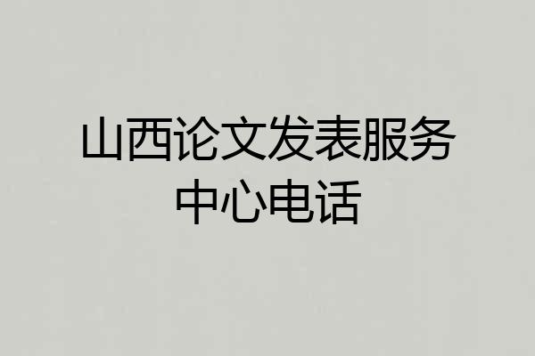 山西论文发表服务中心电话