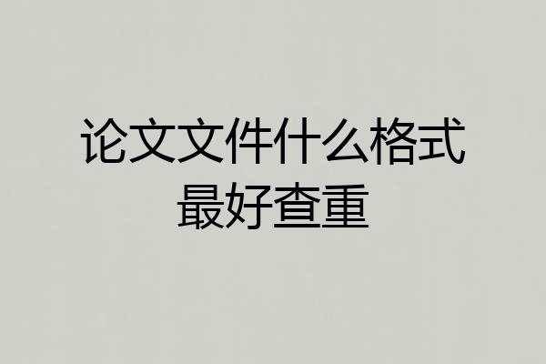 论文文件什么格式最好查重