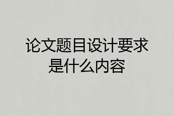 论文题目设计要求是什么内容