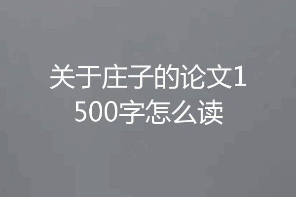 关于庄子的论文1500字怎么读