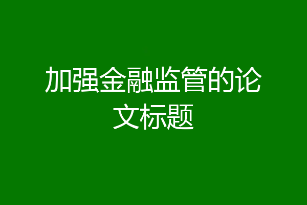 加强金融监管的论文标题