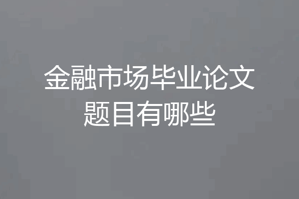 金融市场毕业论文题目有哪些