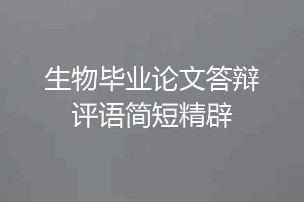 生物毕业论文答辩评语简短精辟