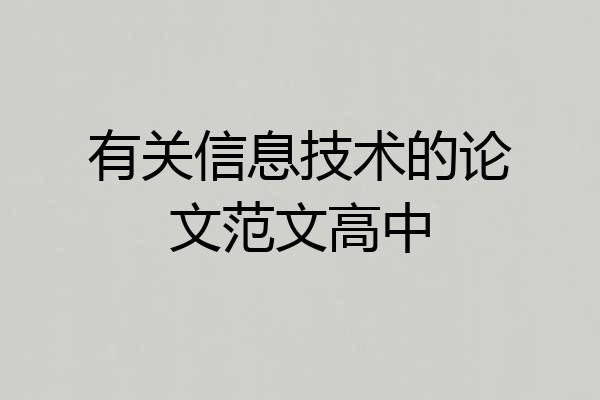 有关信息技术的论文范文高中