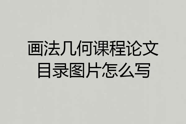 画法几何课程论文目录图片怎么写