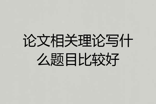 论文相关理论写什么题目比较好